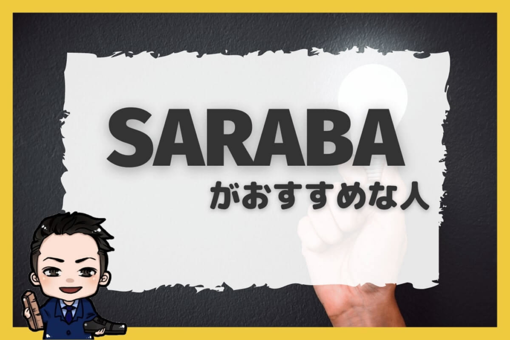退職代行SARABAがおすすめな人