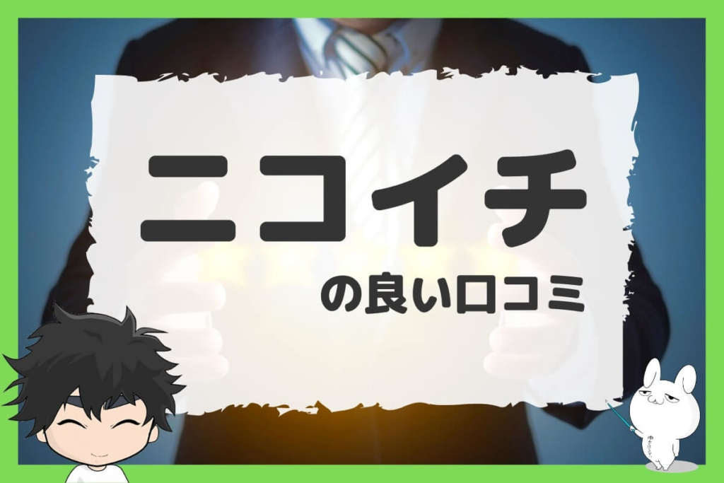 退職代行ニコイチの良い口コミ