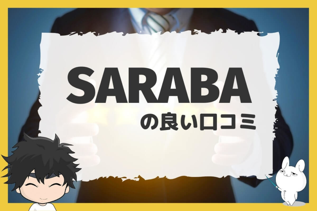 退職代行SARABAの良い口コミ
