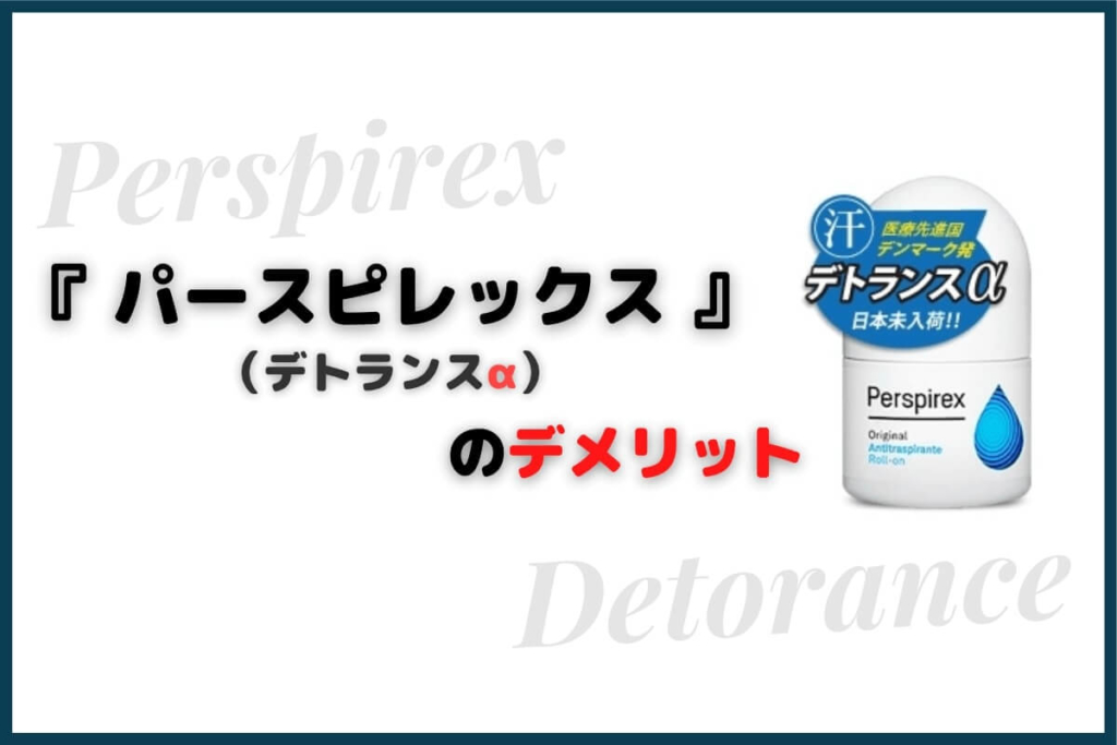 パースピレックス(デトランスα)のデメリット