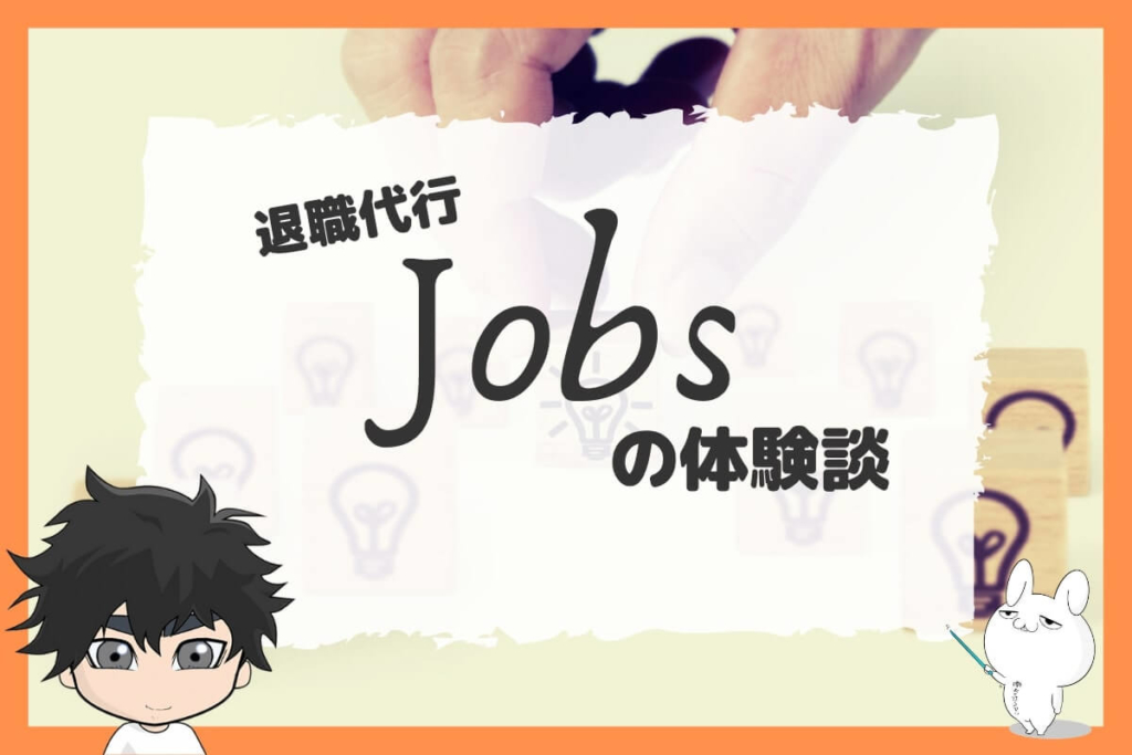 退職代行Jobsに寄せられた体験談