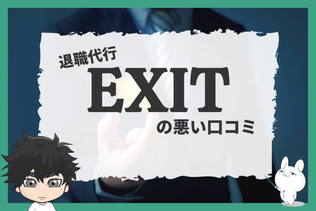 退職代行EXITの悪い口コミ