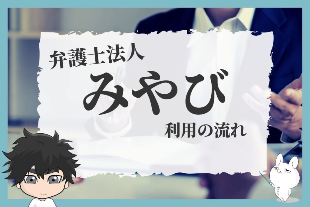 【退職代行】弁護士法人みやび利用の流れ
