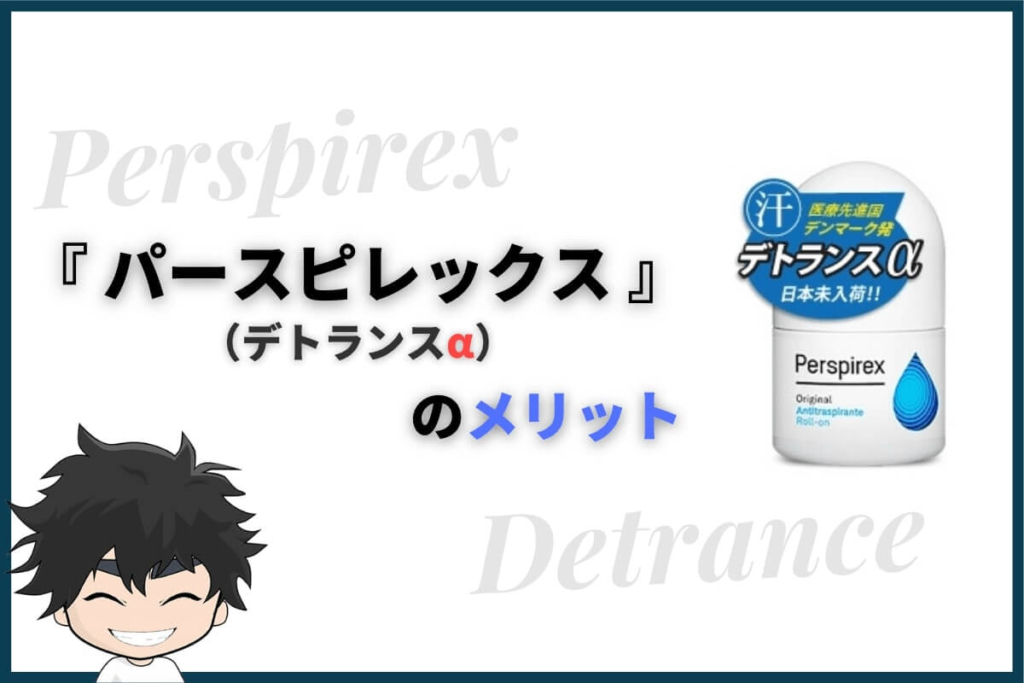 パースピレックス(デトランスα)のメリット