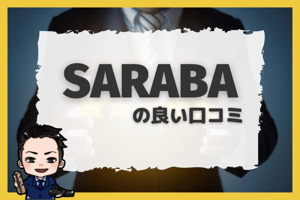 退職代行SARABAの良い口コミ