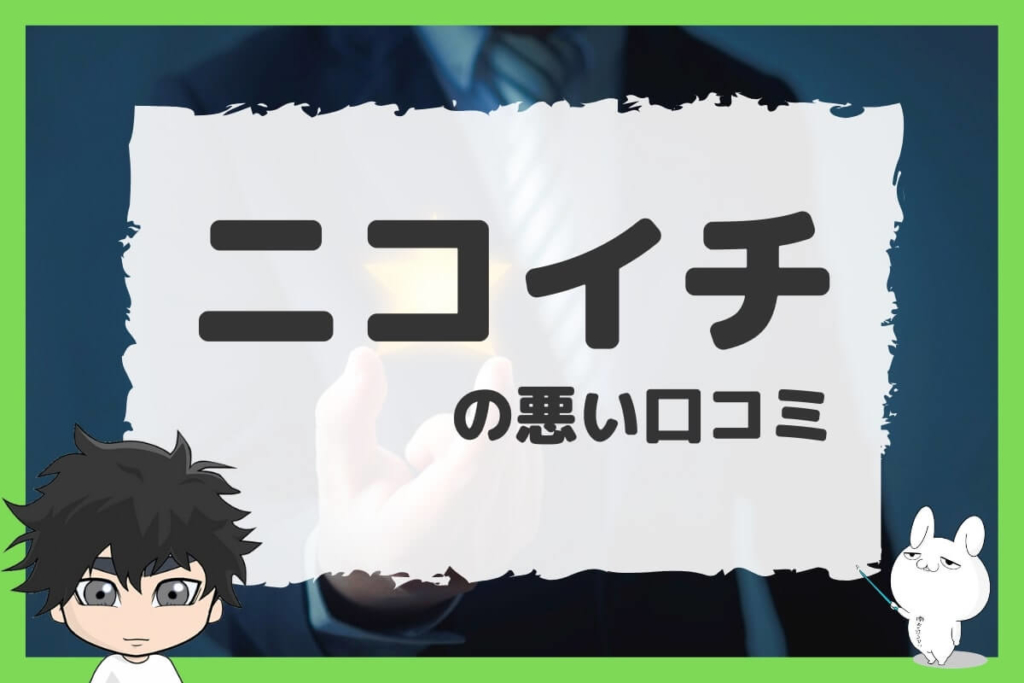 退職代行ニコイチの悪い口コミ
