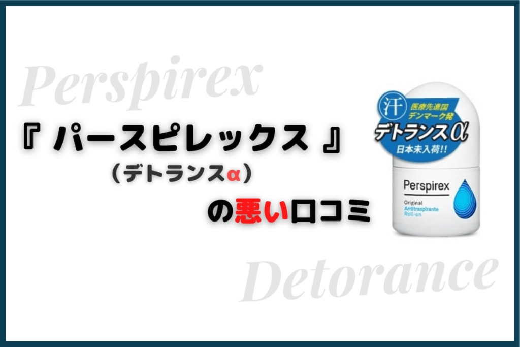 パースピレックス(デトランスα)の悪い口コミ
