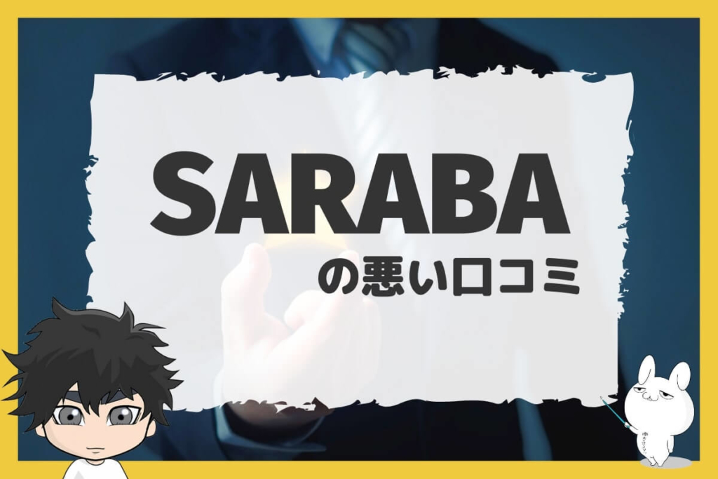 退職代行SARABAの悪い口コミ
