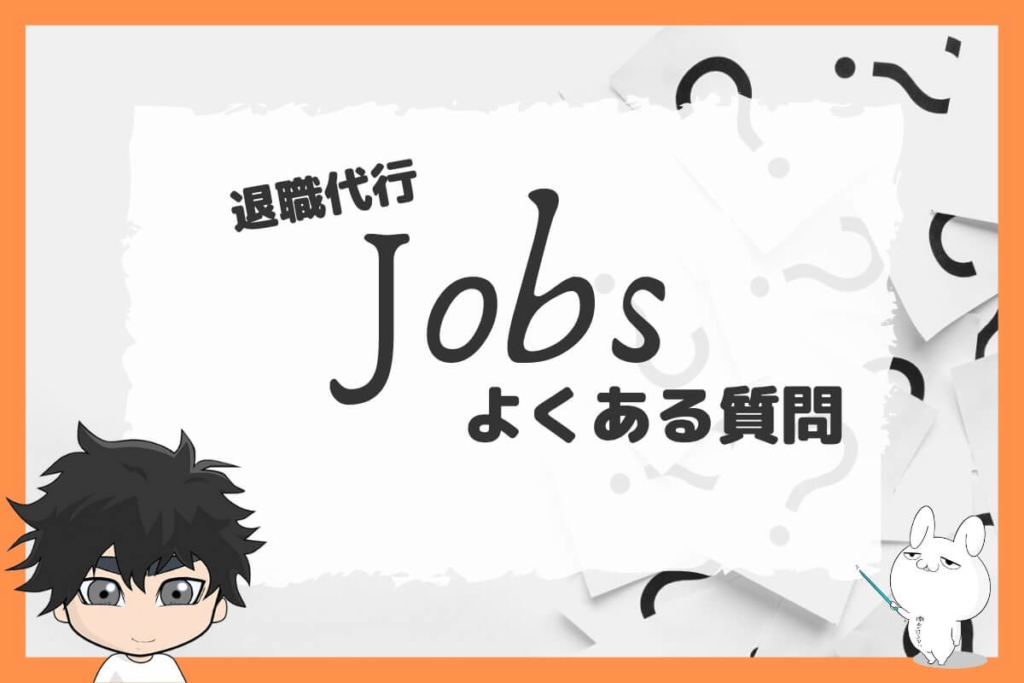 退職代行Jobsのよくある質問