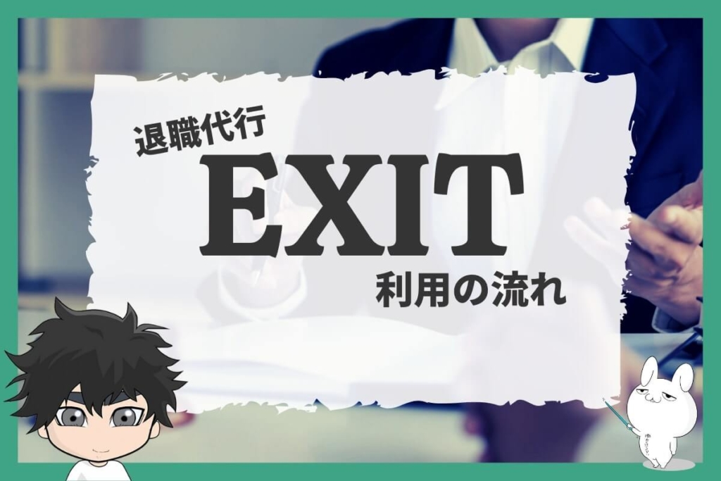 退職代行EXITの利用の流れ