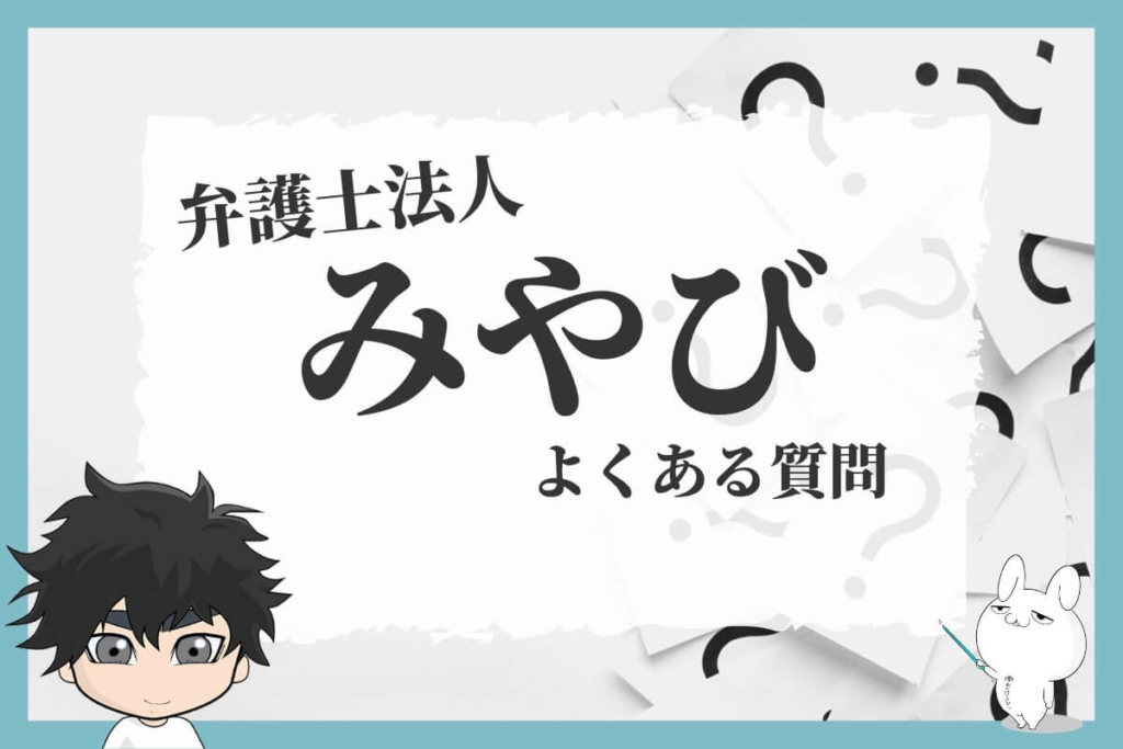 【退職代行】弁護士法人みやびのよくある質問