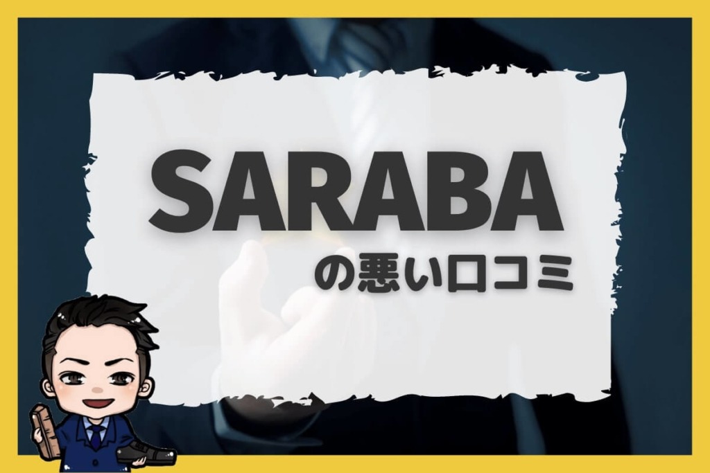 退職代行SARABAの悪い口コミ