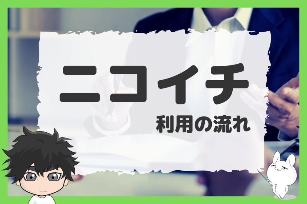 退職代行ニコイチの利用の流れ