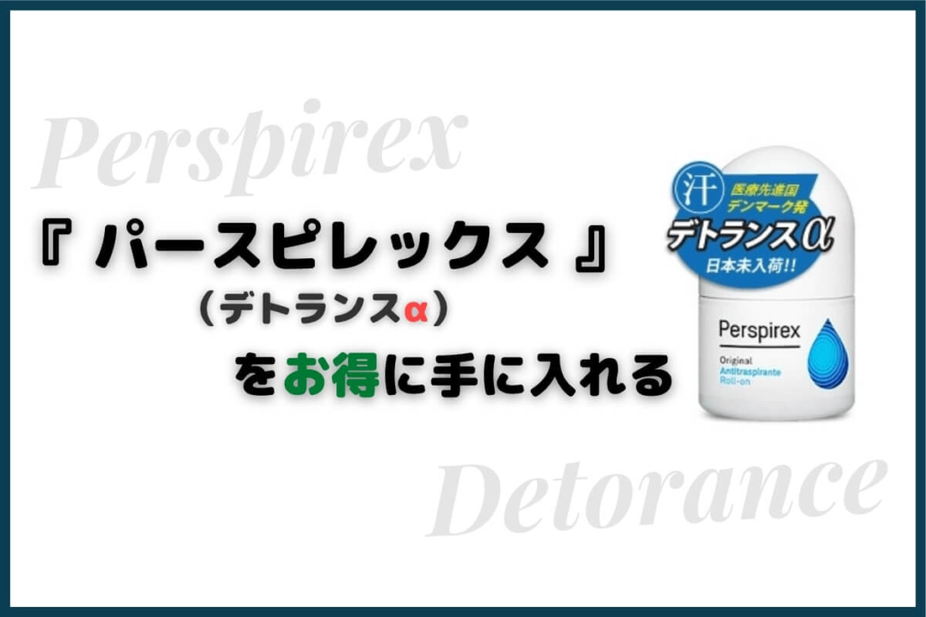 パースピレックス(デトランスα)をお得に手に入れる方法