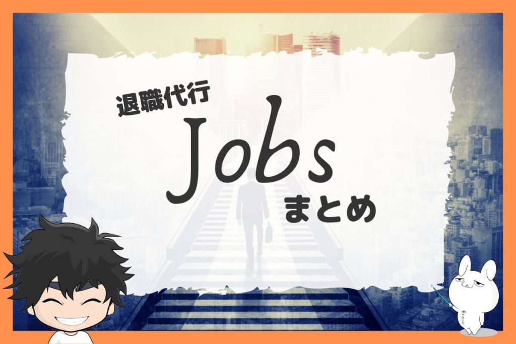 まとめ:退職代行Jobsは悩みやすい人ほどおすすめ