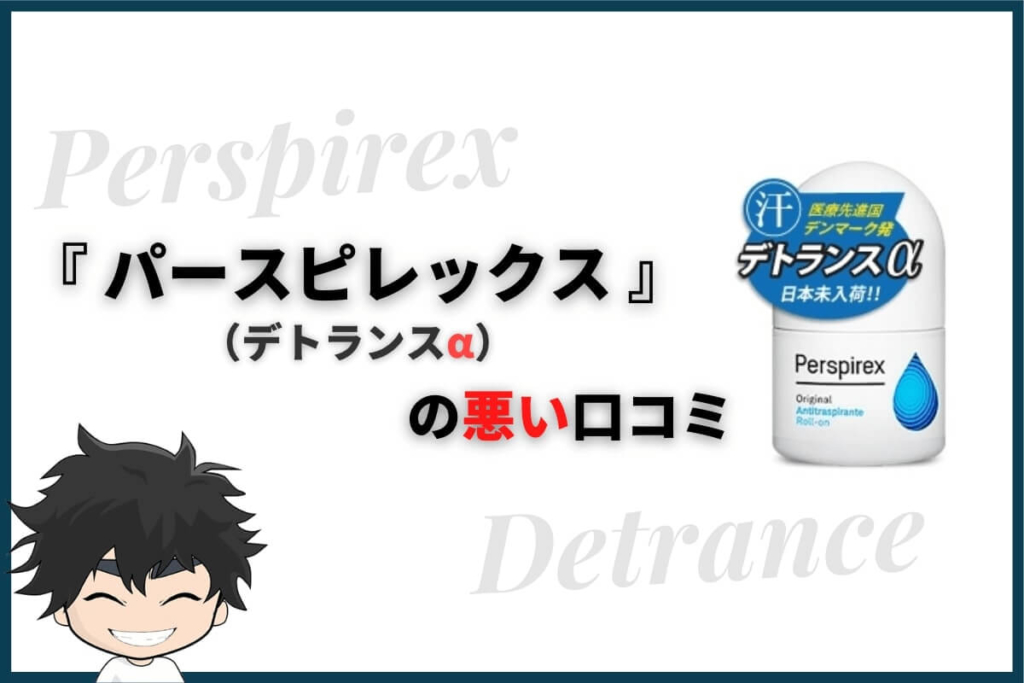 パースピレックス(デトランスα)の悪い口コミ