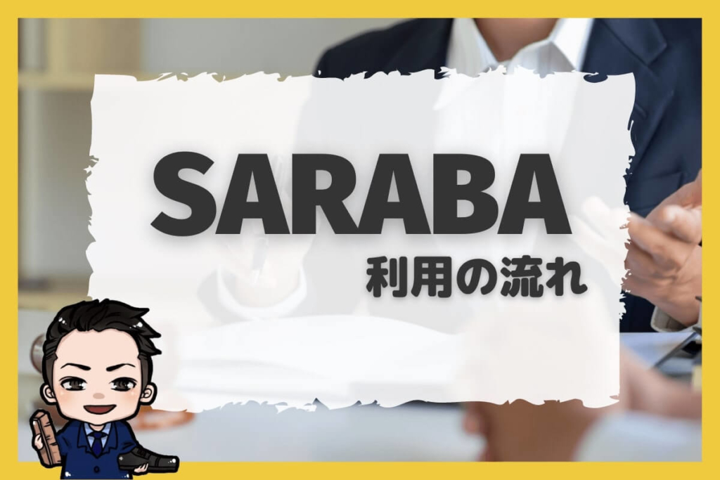 退職代行SARABA利用の流れ
