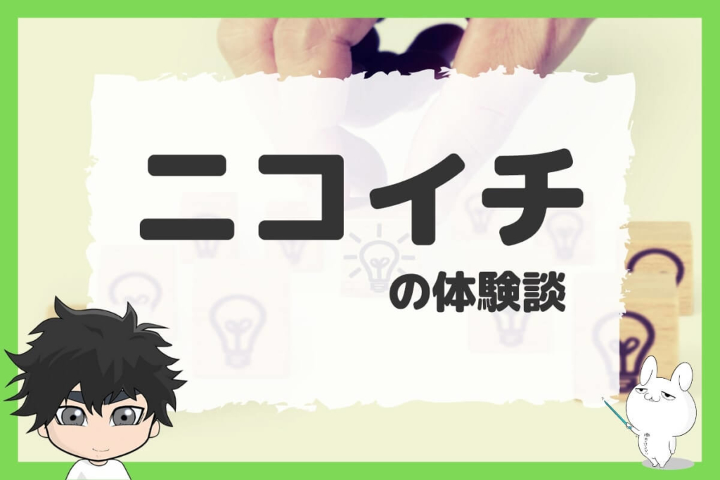 退職代行ニコイチの体験談