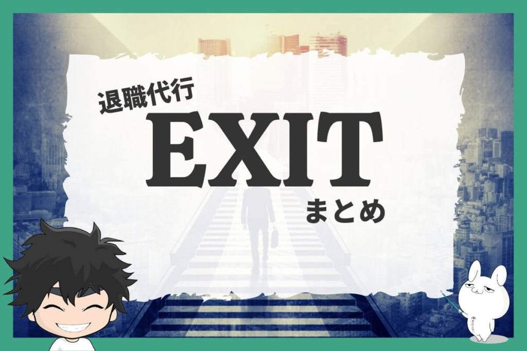 まとめ:退職代行EXITで会社を辞めよう