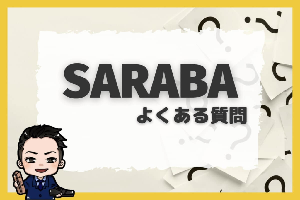 退職代行SARABAのよくある質問