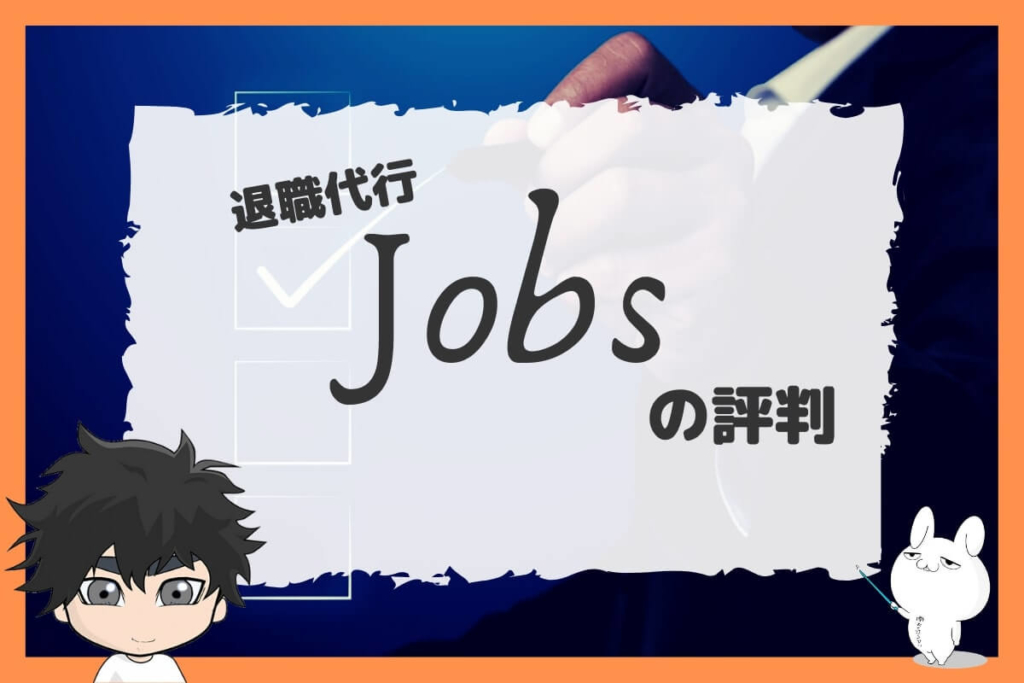 退職代行Jobsの評判