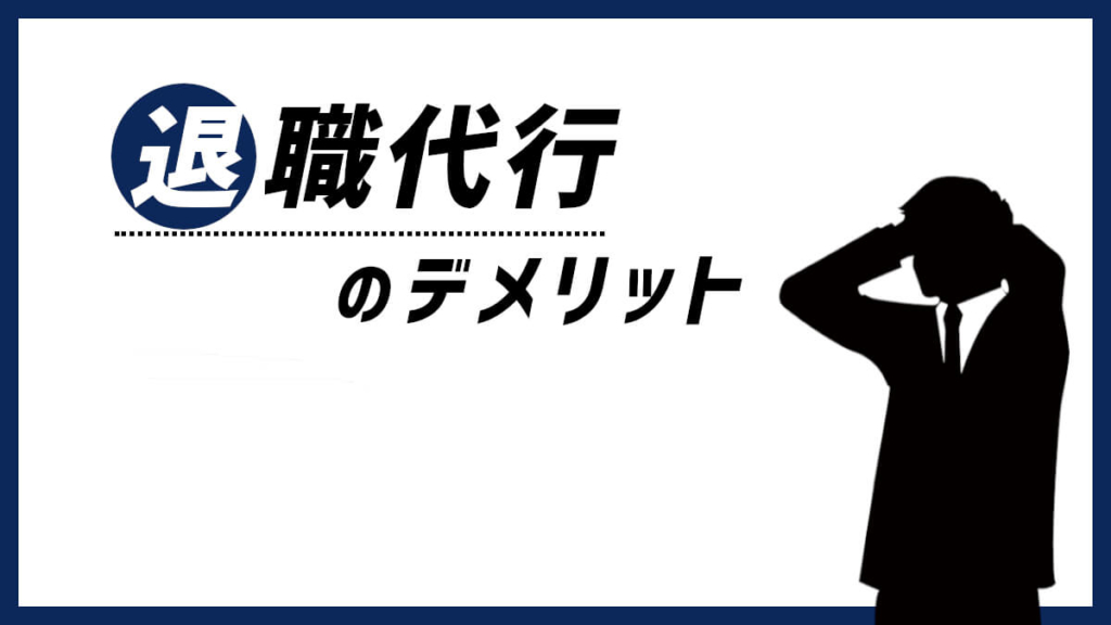 退職代行を使うデメリット