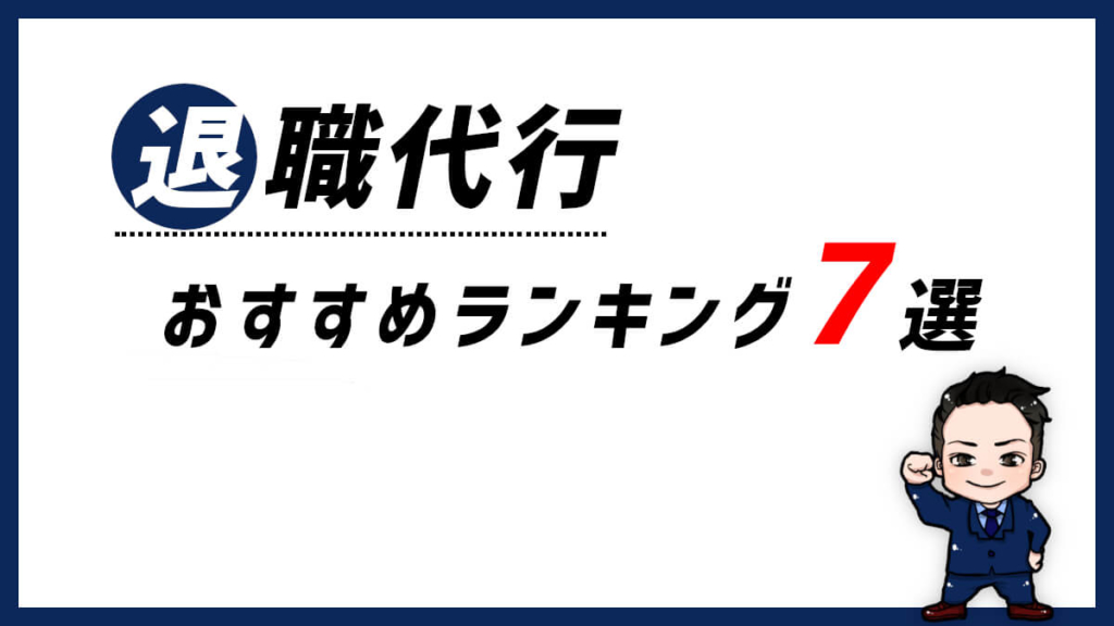 退職代行おすすめランキング7選【比較】