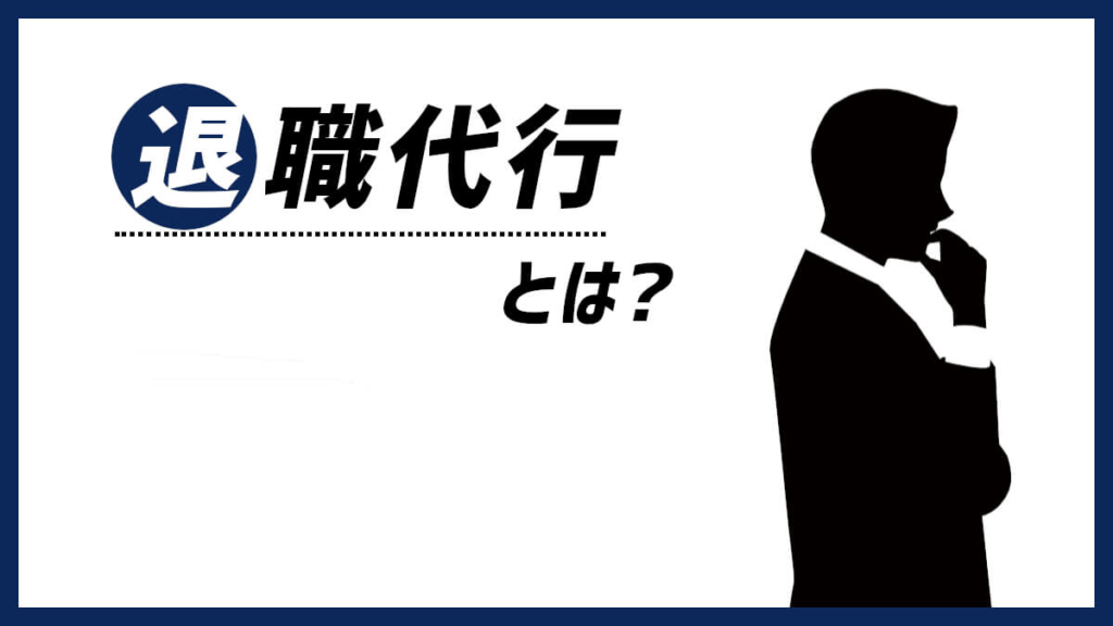 退職代行とは?