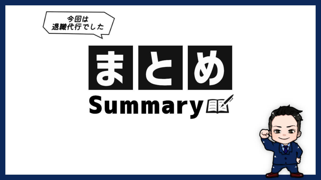 まとめ:悩んでいるなら退職代行に依頼して解決しよう