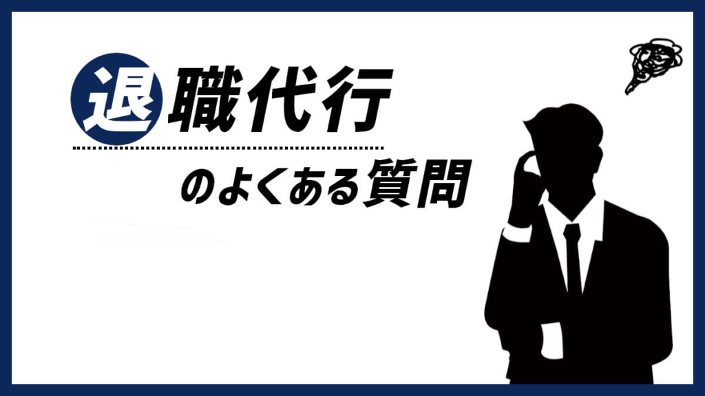 退職代行のよくある質問を確認