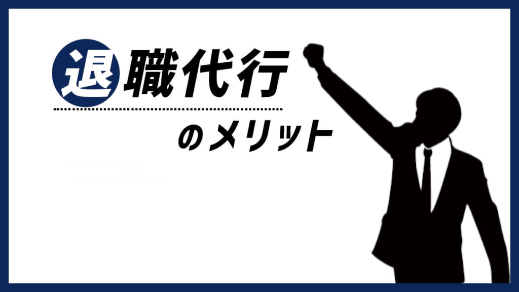 退職代行を使うメリット
