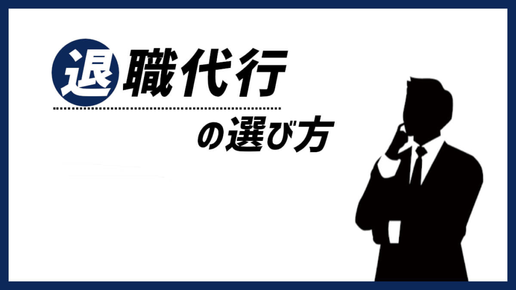 退職代行の選び方