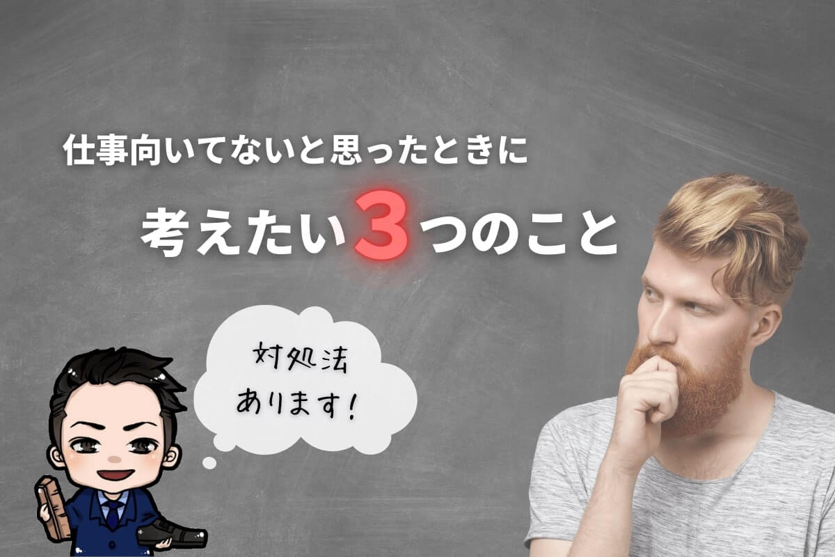 半年で仕事向いてないと思ったときに考えたい3つのこと 対処法も3つ ジョブ会議