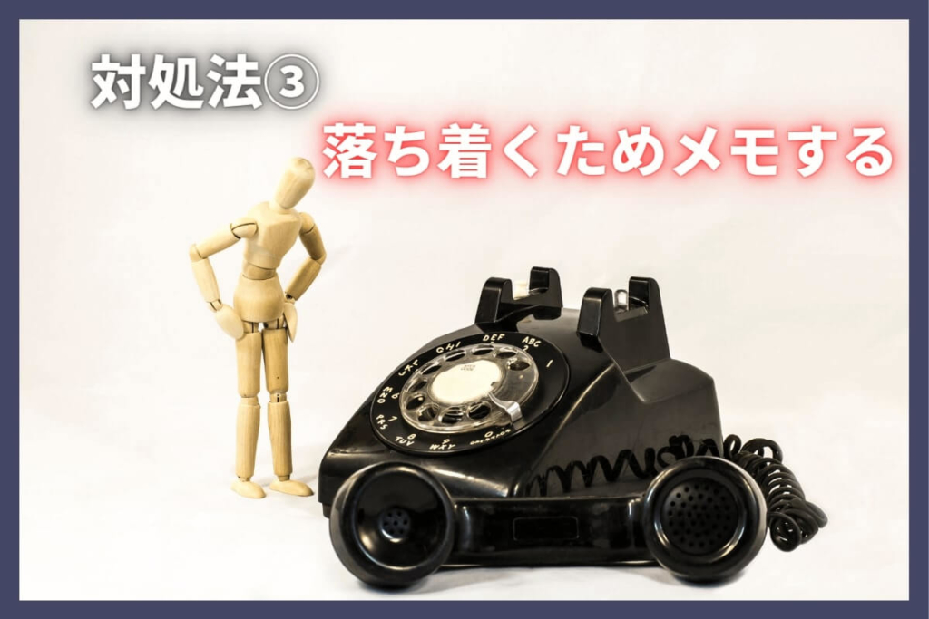 3.落ち着くためメモする