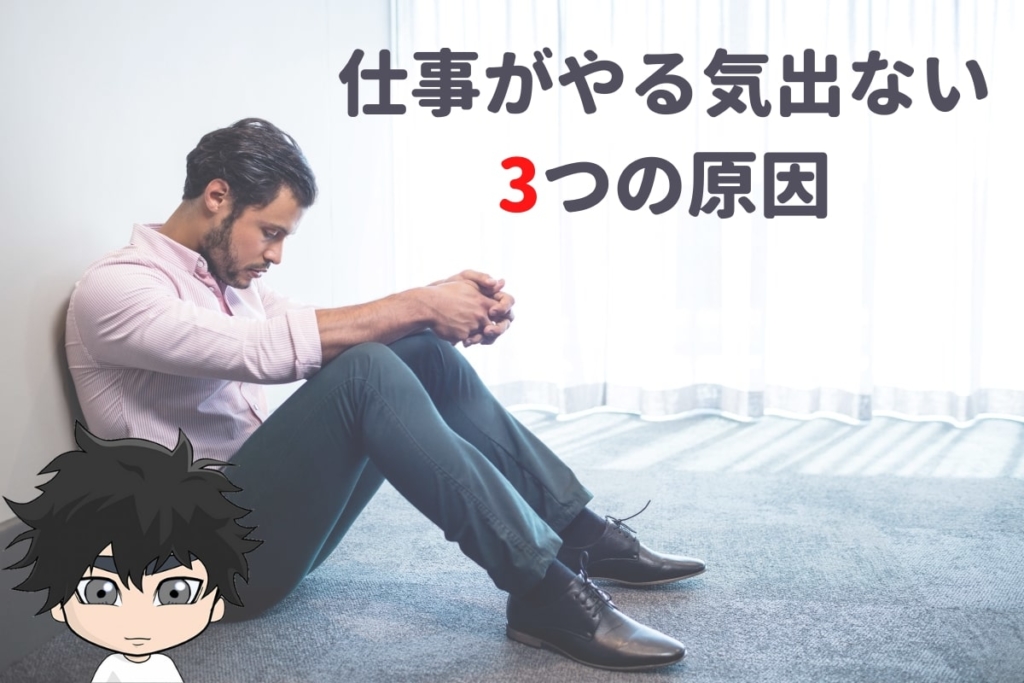 30代で仕事がやる気出ない3つの原因