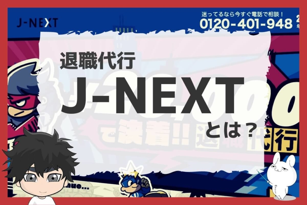 退職代行J-NEXTとは?