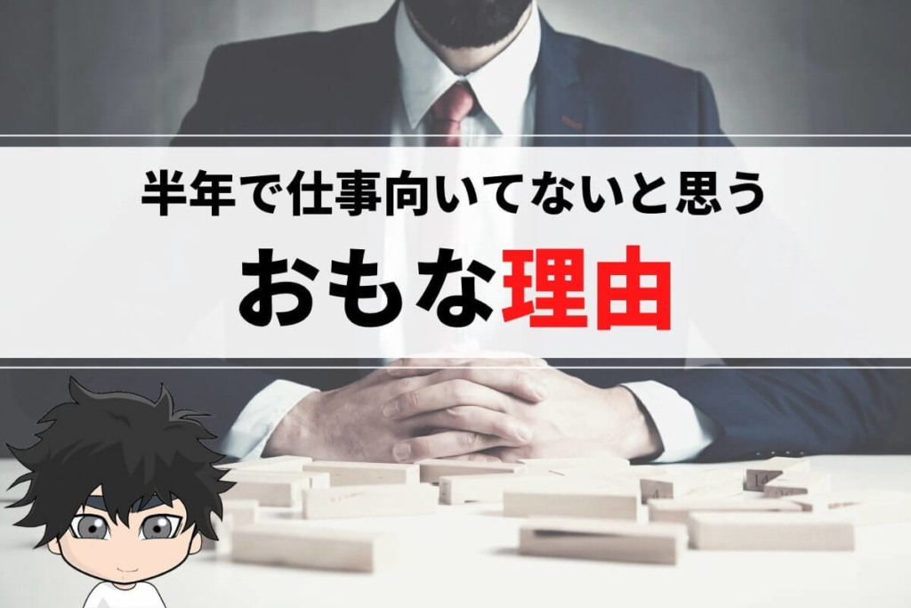 半年で仕事向いてないと思うおもな理由