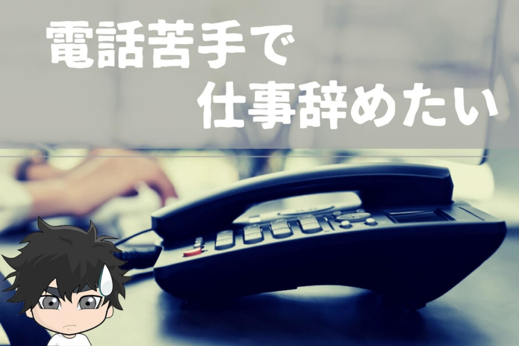 電話応対が苦手で仕事を辞めたい原因