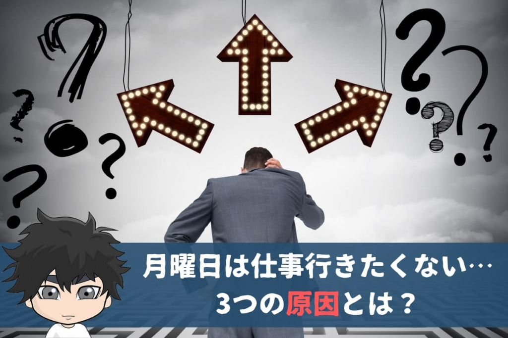 月曜日は仕事行きたくない…その3つの原因は?