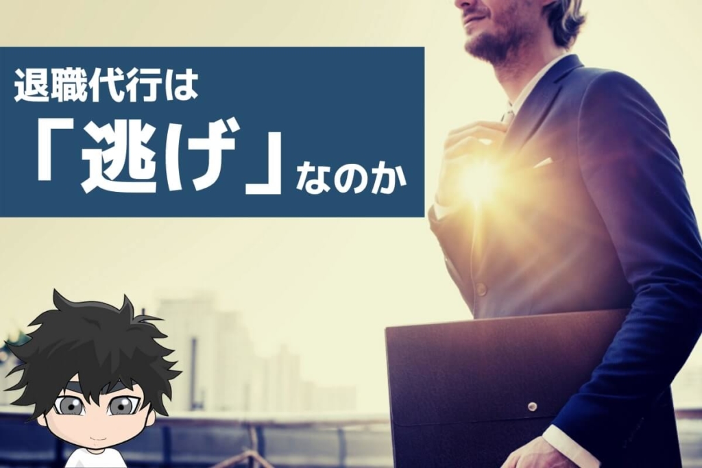退職代行は「逃げ」なのか