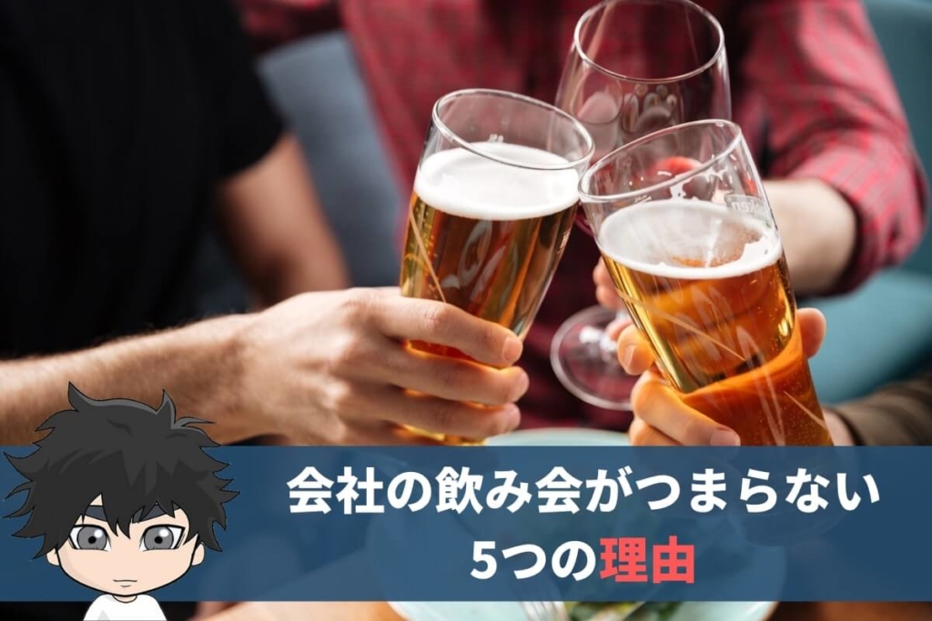 会社の飲み会がつまらない5つの理由