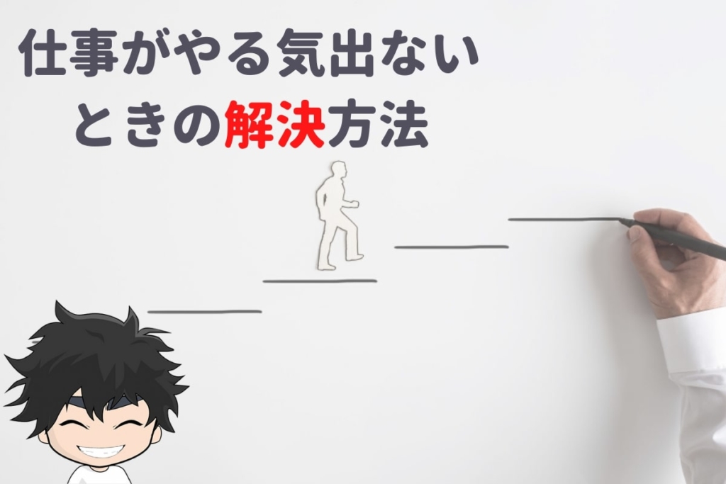 30代で仕事がやる気出ないときの解決方法