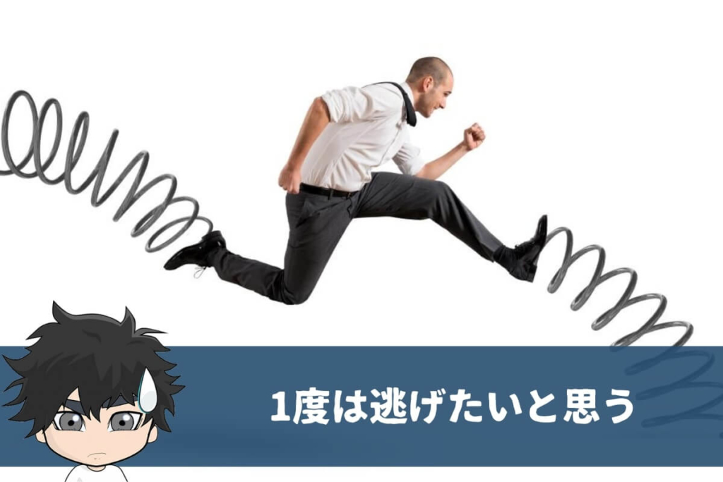 30代でも1度は仕事から逃げたいと思う【経験談】