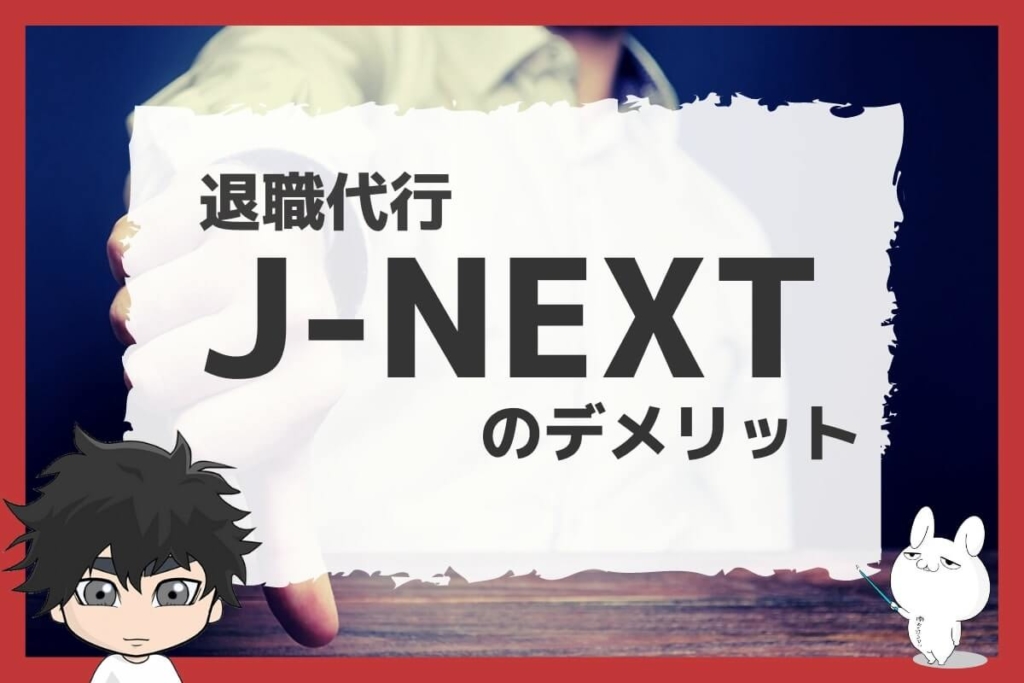 退職代行J-NEXTのデメリット