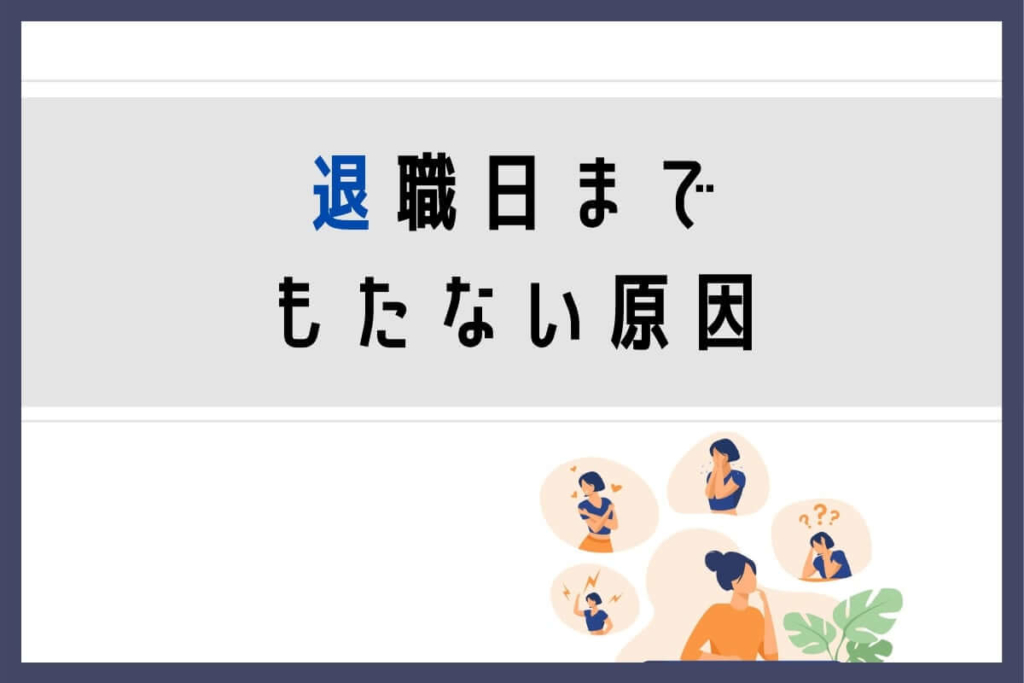 退職日までもたない原因