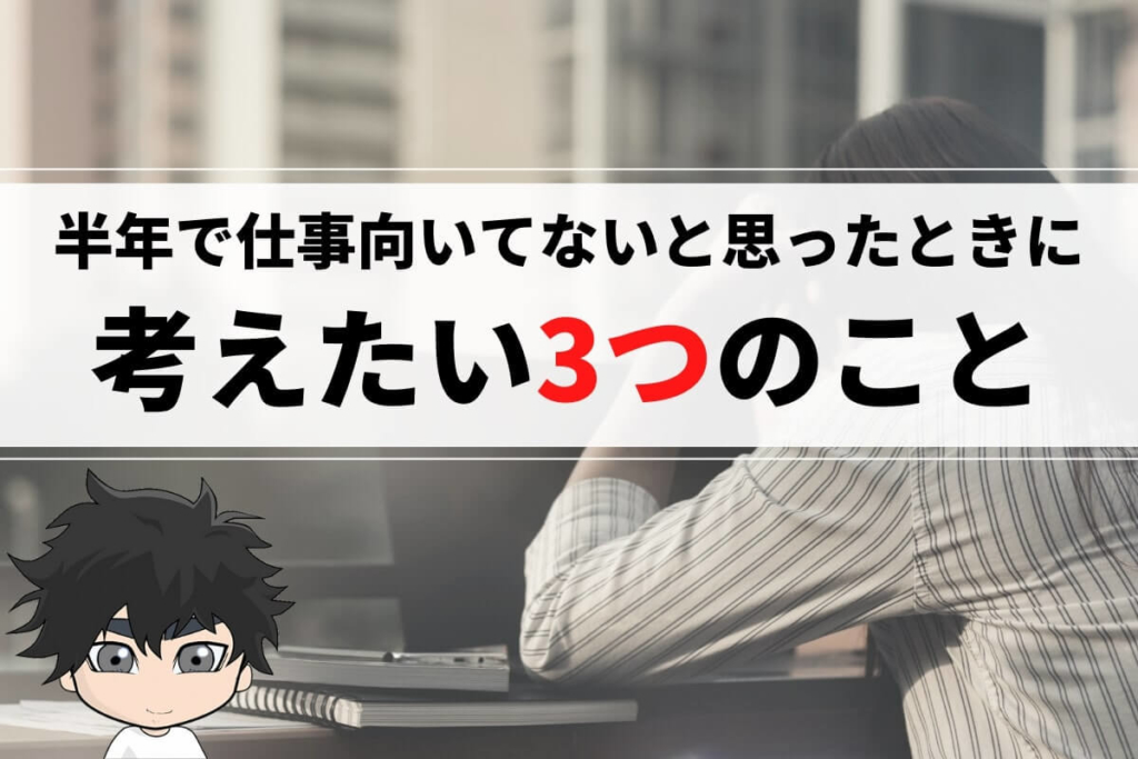 半年で仕事向いてないと思ったときに考えたい3つのこと