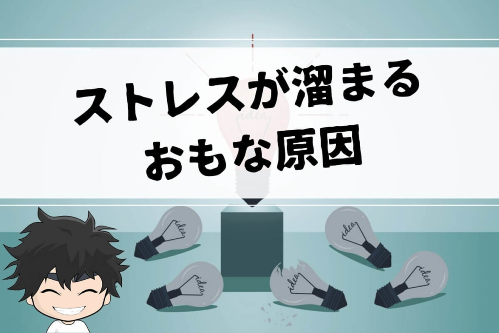 サラリーマンのストレスが溜まるおもな原因