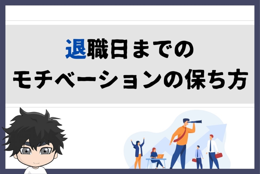 退職日までのモチベーションの保ち方