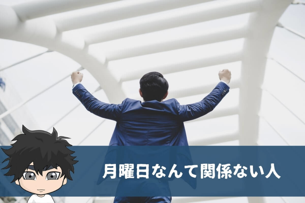 月曜日なんて関係ない人もいる