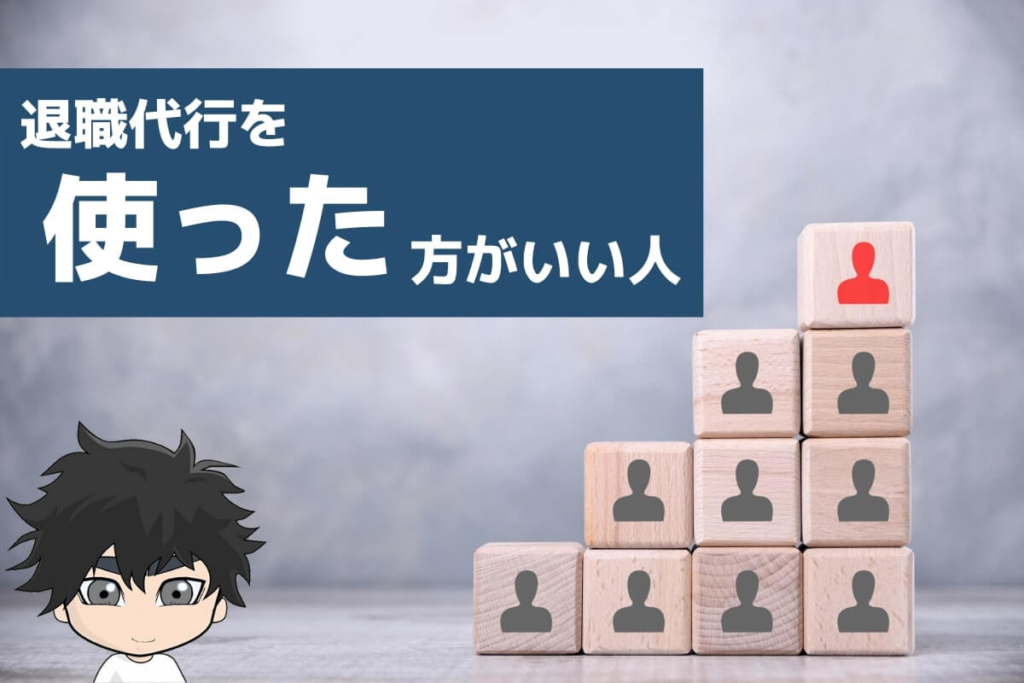 退職代行を使った方がいい人